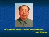 «Кто много читает – умнее не становится» Мао Цзэдун