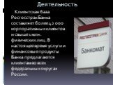 Деятельность. Клиентская база Росгосстрах Банка составляет более 42 000 корпоративных клиентов и свыше 1 млн. физических лиц. В настоящее время услуги и финансовые продукты Банка предлагаются клиентам во всех федеральных округах России.