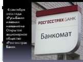6 сентября 2011 года «Русь-Банк» изменил название на Открытое акционерное общество «Росгосстрах Банк».