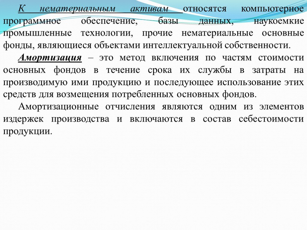 К нематериальным активам относятся. Нематериальные основные фонды. Нематериальные основные фонды нематериальные Активы. Нематериальные Активы относятся к основным фондам. НМА это основные фонды.