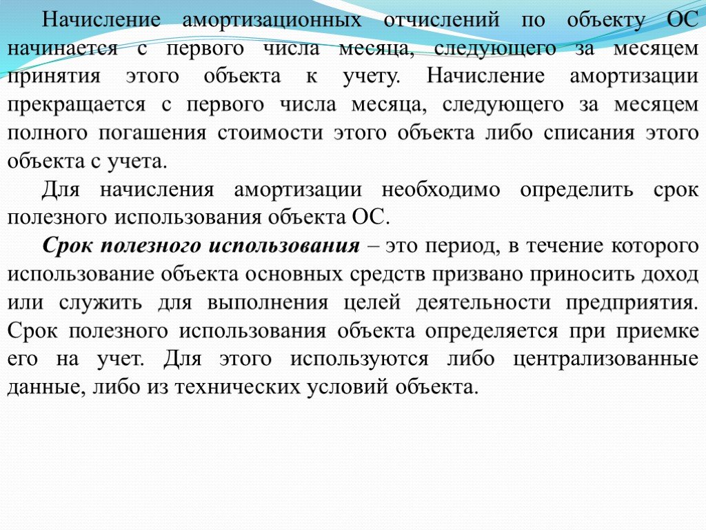 Числа месяца следующего. Начисление амортизационных отчислений по объекту ОС начинается с. Начисление амортизации прекращается с. Амортизация по объекту основных средств начисляется с первого числа. Амортизация объекта основных средств прекращается с.