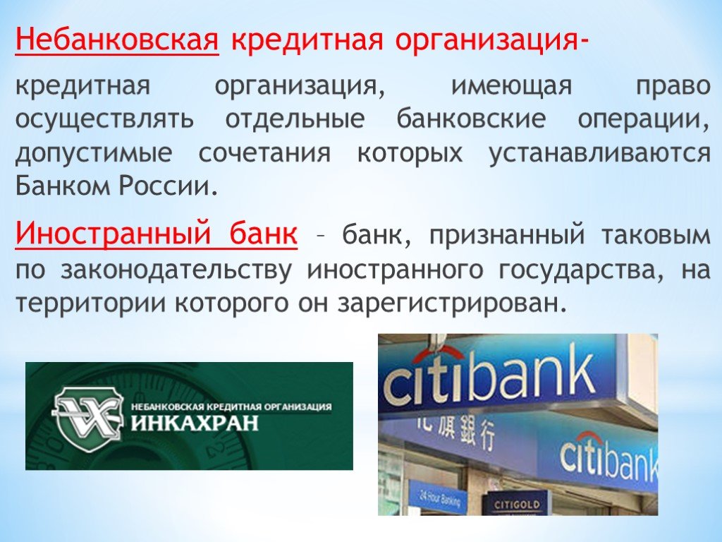 Отличие банков от кредитных организаций