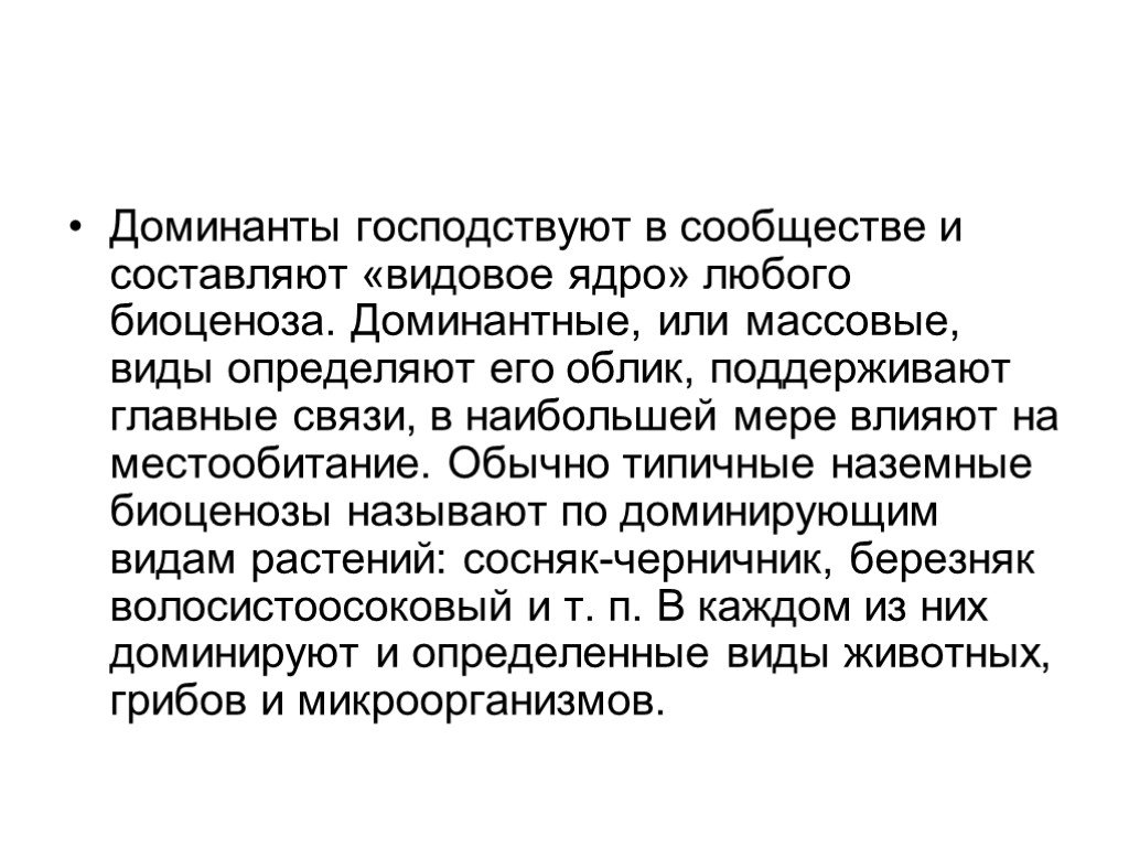 Доминирующий вид. Доминантные виды в биоценозе. Доминантное сообщество. Доминанты в сообществе. Доминанты это в экологии.