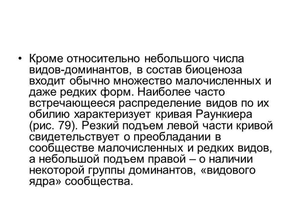 Относительно невелико. Доминанты это в экологии. Кривая Раункиера. Каково значение в сообществах видов доминантов. Примеры доминантов в биоценозе.