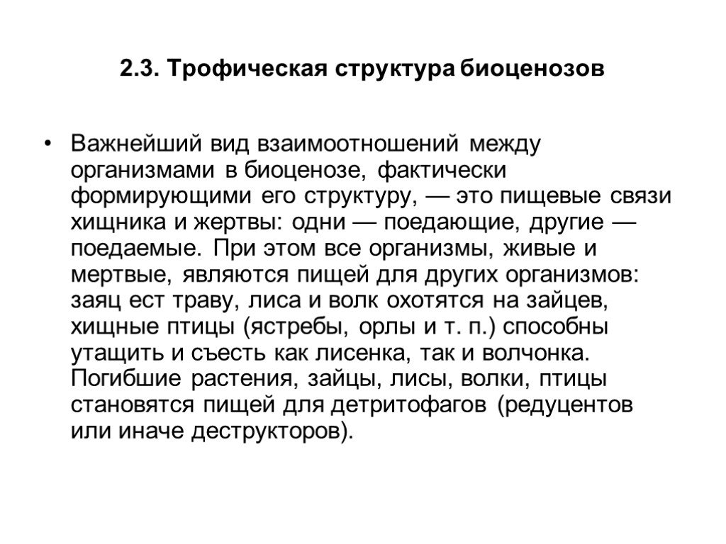 В представленном на рисунке сообществе присутствует впиши только число трофических уровня