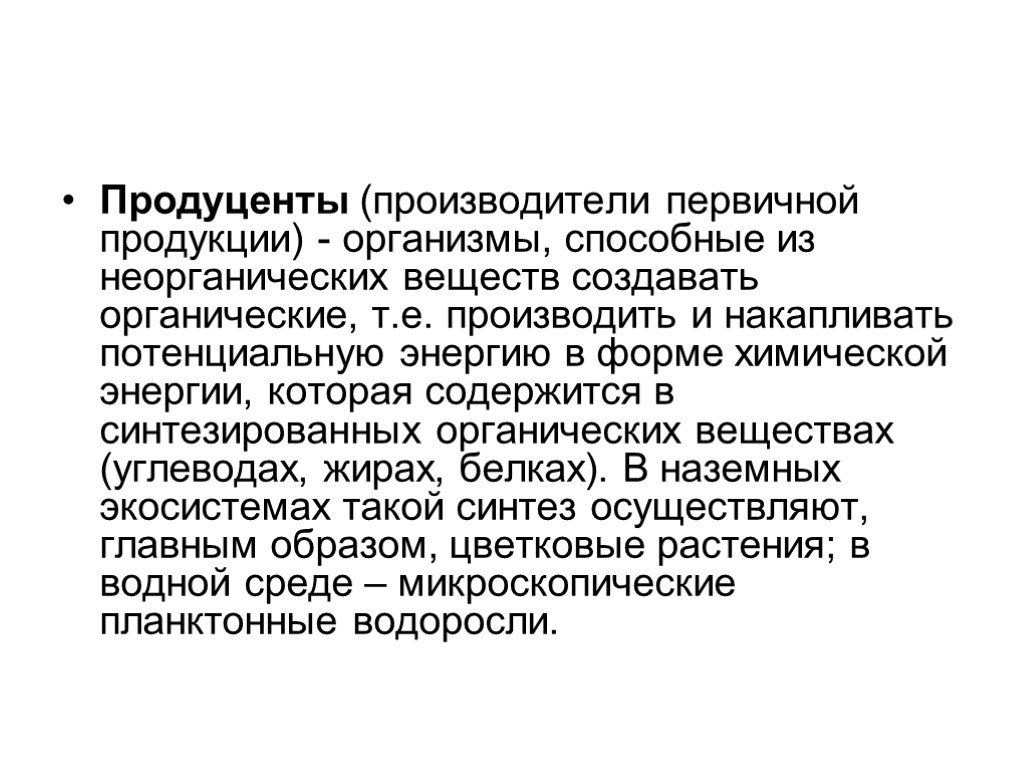 Продуценты. Продуценты осуществляют Синтез. Кризис продуцентов. Создавать органические вещества из неорганических могут.