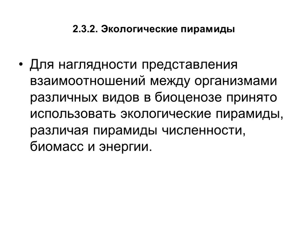 Презентация экологические сообщества. Синэкология занимается изучением.