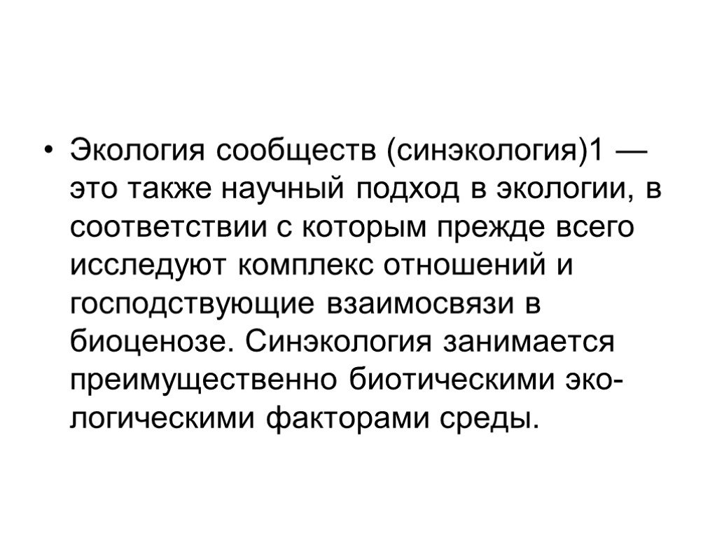 Синэкология. Синэкология это экология. Экологию сообществ изучает. Сообщество это в экологии. Синэкология и экология сообществ презентация.