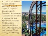 41 метр составляет высота самой высокой водной горки в мире по версии книги Гиннеса. Аттракцион называется «Инсано» а находится он в Бразилии в городе Форталеза в аквапарке Beach Park. Эта горка была построена 25 лет назад, в 1989 году.