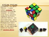 Кубик рубик. Считается, что кубик Рубика — лидер среди игрушек по общему количеству продаж: по всему миру было продано порядка 350 млн кубиков Рубика, как оригинальных, так и различных аналогов. Интересный факт: если их поставить в ряд, то они протянутся почти от полюса до полюса Земли.