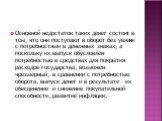 Основной недостаток таких денег состоит в том, что они поступают в оборот без увязки с потребностями в денежных знаках, а поскольку их выпуск обусловлен потребностью в средствах для покрытия расходов государства, возможен чрезмерный, в сравнении с потребностью оборота, выпуск денег и в результате – 