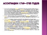 Ассигнации 1769—1785 годов. Появление ассигнационных рублей было вызвано большими расходами правительства на военные нужды, приведшими к нехватке серебра в казне (поскольку все расчёты, особенно с зарубежными поставщиками, велись исключительно в серебряных и золотых монетах). Нехватка серебра и огро