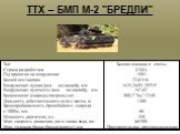 ТТХ – БМП М-2 "БРЕДЛИ"