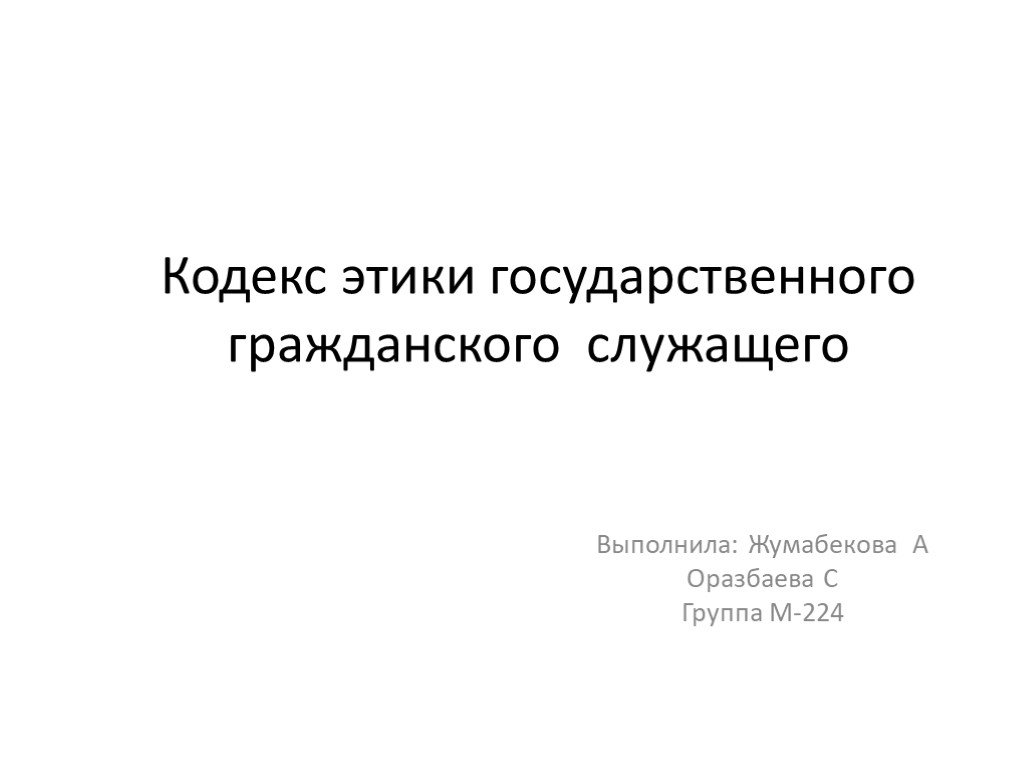 Этика госслужащего презентация