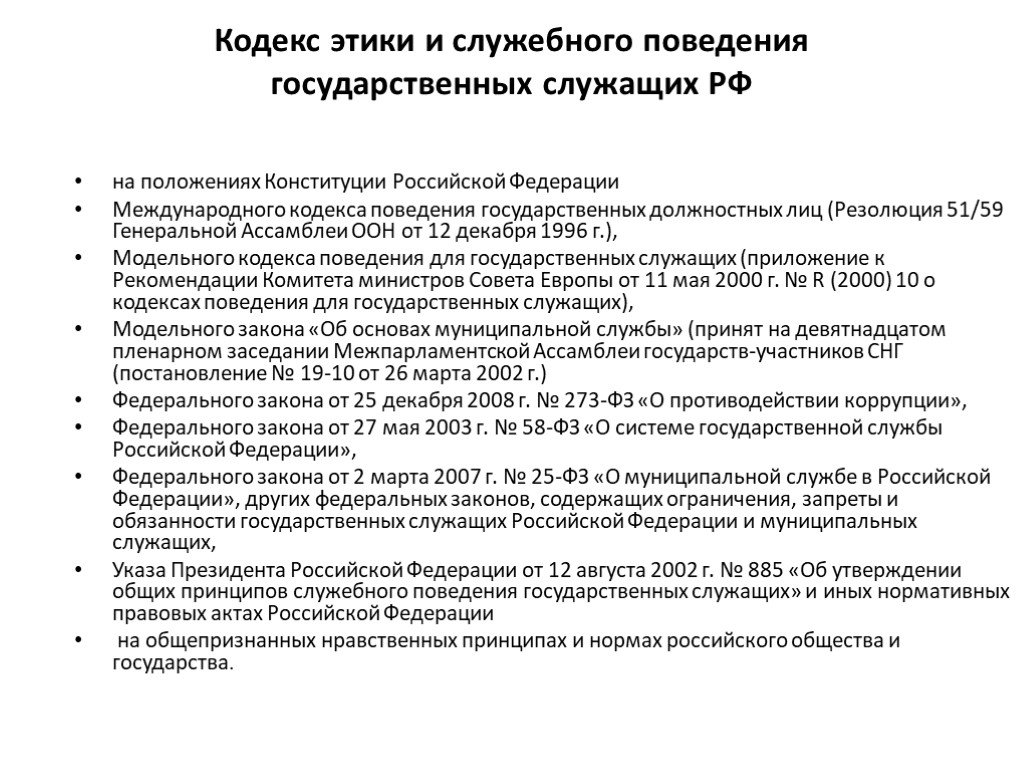 Кодекс этики и служебного поведения государственных служащих