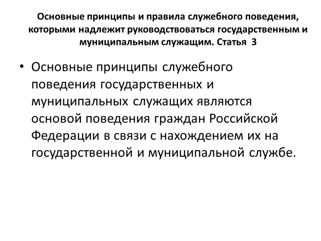 Служебное поведение государственного