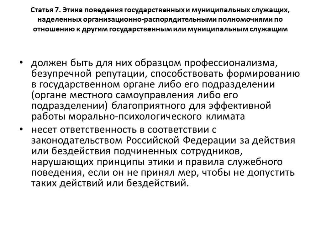 Поведение государственного гражданского служащего