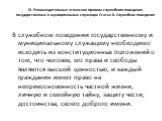 III. Рекомендательные этические правила служебного поведения государственных и муниципальных служащих Статья 8. Служебное поведение. В служебном поведении государственному и муниципальному служащему необходимо исходить из конституционных положений о том, что человек, его права и свободы являются выс