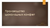 Производство шоколадных конфет. ДЛИ-201 Карибян Симон