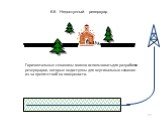 6.6. Недоступный резервуар. Горизонтальные скважины можно использовать для разработки резервуаров, которые недоступны для вертикальных скважин из-за препятствий на поверхности.