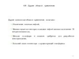 6.8. Другие области применения. Другие возможные области применения включают: Извлечение тяжелых нефтей, Маломощные коллектора с этажами нефте/газоносности менее 15 метров мощностью, Меньше платформ и скважин требуется для разработки месторождения, Больший охват коллектора с существующей платформы.