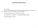 8 Прочие ограничения. 8.1. Затраты До 1.4 - 3 раз больше, чем с вертикальной скважиной в зависимости от используемых методов бурения и заканчивания, Обычно затраты выше на первой скважине; 8.2. Проблемы, связанные с высокими объемами добычи 8.3. Размещение скважин