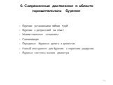 9. Современные достижения в области горизонтального бурения. Бурение установками гибких труб Бурение с депрессией на пласт Многоствольные скважины Геонавигация Передовые буровые долота и двигатели Новый инструмент для бурения с коротким радиусом Буровые системы малого диаметра