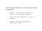 Теперь ВЫ должны быть в состоянии объяснить следующее: Принципы технологии бурения горизонтальных скважин на нынешнем уровне понимания Области применения горизонтальных скважин и их ограничения Последние достижения в области бурения горизонтальных скважин