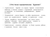 2.Что такое горизонтальное бурение? Горизонтальное бурение это порядок бурения и заканчивания нефтяных и газовых скважин с повышенной продуктивностью по сравнению со скважинами, разбуриваемыми другими методами Искривленный участок бурится из забоя вертикального ствола, после чего осуществляется буре