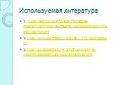 Используемая литература. 1. http://leg.co.ua/info/elektricheskie-mashiny/sinhronnye-mashiny-s-kogteobraznymi-polyusami.html 2.http://www.studfiles.ru/preview/3751803/page:2/ 3.http://studopedia.ru/4_2729_sinhronnie-mashini-spetsialnogo-naznacheniya.html