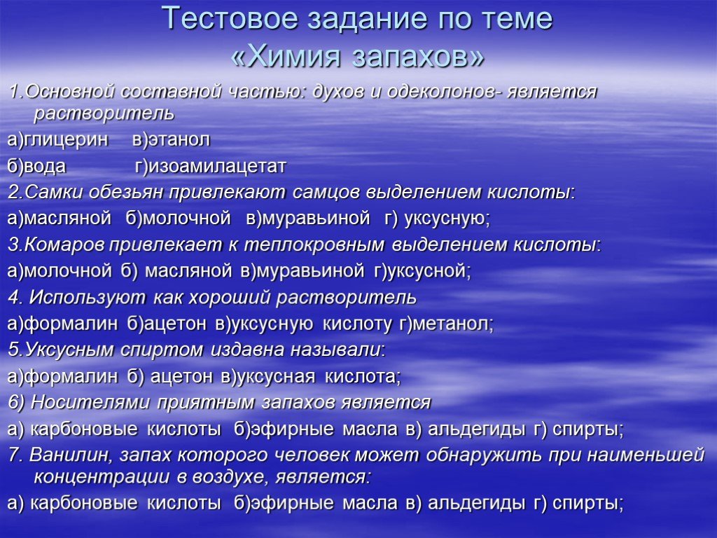 Презентация химия запахов