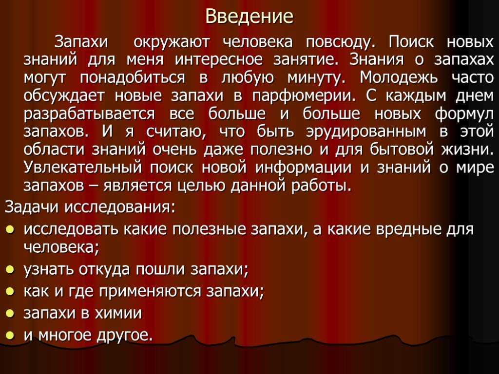 Словарь запахов проект по русскому