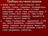 Приборы изучения запахов. Прибор Хенинга состоял из большого числа двугорлых склянок, соединенных последовательно. Если соединить первую склянку со второй, концентрация пахучих паров уменьшится вдвое. В каждой склянке было отверстие, через которое можно было нюхать и определять ощущается ли там прим