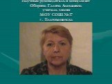 Научный руководитель и консультант Оборина Галина Алексеевна учитель химии МОУ СОШ № 17 г. Благовещенска