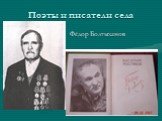 Поэты и писатели села. Фёдор Болтыханов