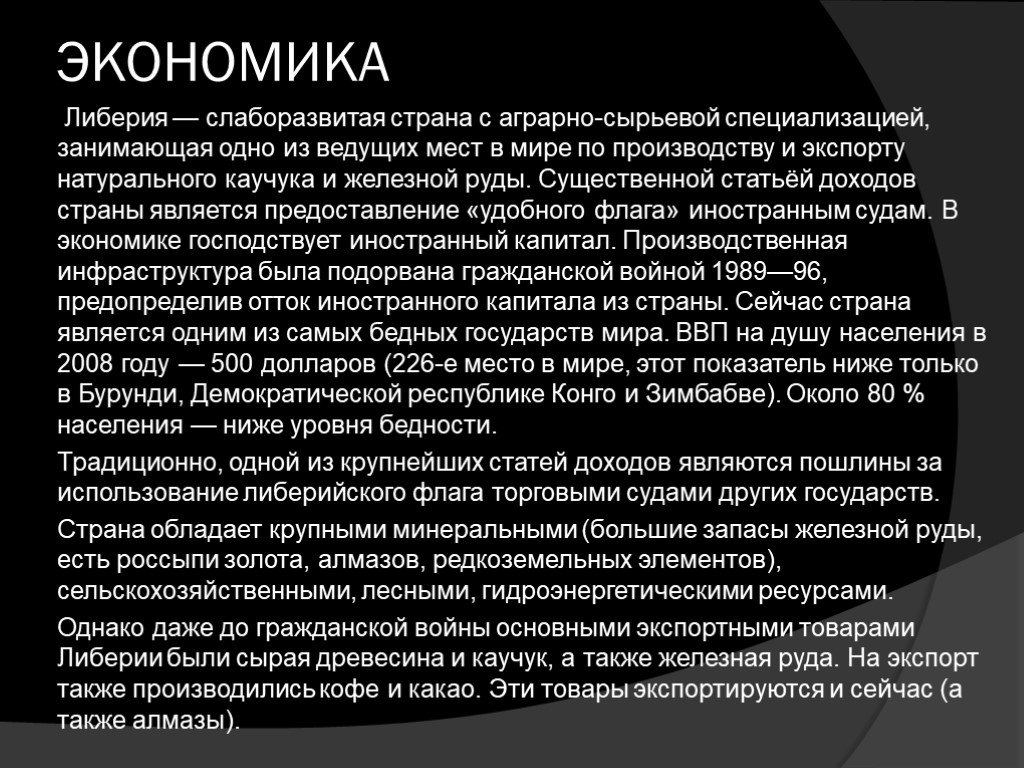 Также производится. Либерия экономика страны. Экономические проблемы Либерии. Либерия презентация. Отрасли хозяйства Либерии.