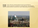Курск — город в России, административный центр Курской области. Курск — один из культурных, религиозных центров России. Город обладает крупным промышленным комплексом, научно-образовательными центрами.