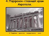 4.Парфенон-главный храм Акрополя. В Парфеноне хранилась государственная казна