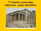 7.Главное святилище Акрополя -храм Эрехтейон