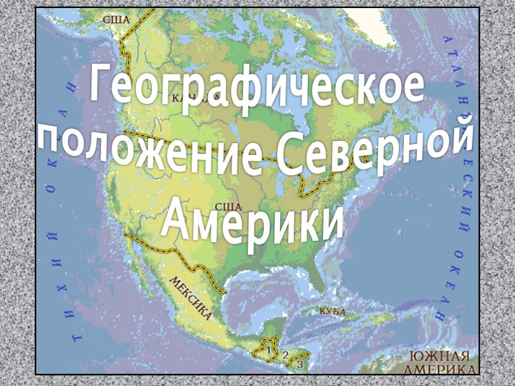 Географическое положение и особенности природы северной америки. Географическое положение Северной Америки. Географическое положение Северной. Географическое положение Северной Америки на карте. Расположение Северной Америки.