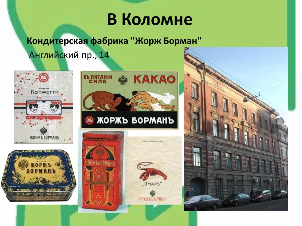 Кондитерские фабрики санкт. Жорж Борман кондитерская фабрика СПБ. Фабрика Бормана кондитерская Жорж Борман. Кондитерская фабрика 