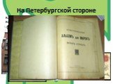 На Петербургской стороне. Картонажно-переплётная фабрика товарищества "Отто Кирхнер" и особняк О. Ф. Кирхнера