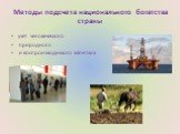 Методы подсчета национального богатства страны. учет человеческого природного и воспроизводимого капитала