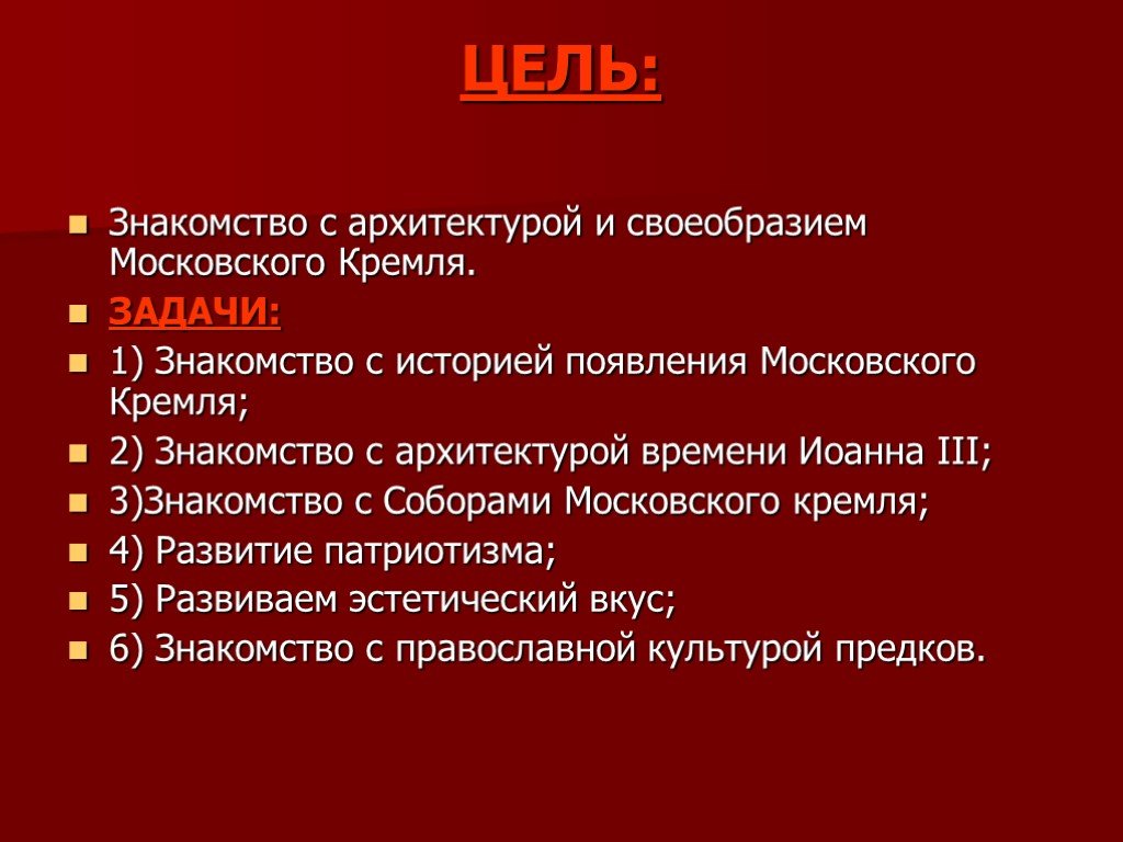 История ее цель. Цель проекта про Московский Кремль. Цели и задачи исторического проекта. Слайд цели и задачи проекта. Задачи проекта история.