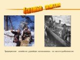 Основные занятия. Традиционное хозяйство удэгейцев основывалось на охоте и рыболовстве.