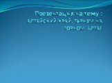 Презентация на тему : АЛТАЙСКИЙ КРАЙ. ТУРИЗМ НА ГОРНОМ АЛТАЕ