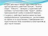 В крае действуют четыре туристические базы круглогодичного действия ("Катунь", "Золотое озеро", "Юность", «Кучерла»), туристический комплекс гостиничного типа "Турист", учебно-тренировочный центр «Семинский перевал». Созданы и действуют десятки новых частных к