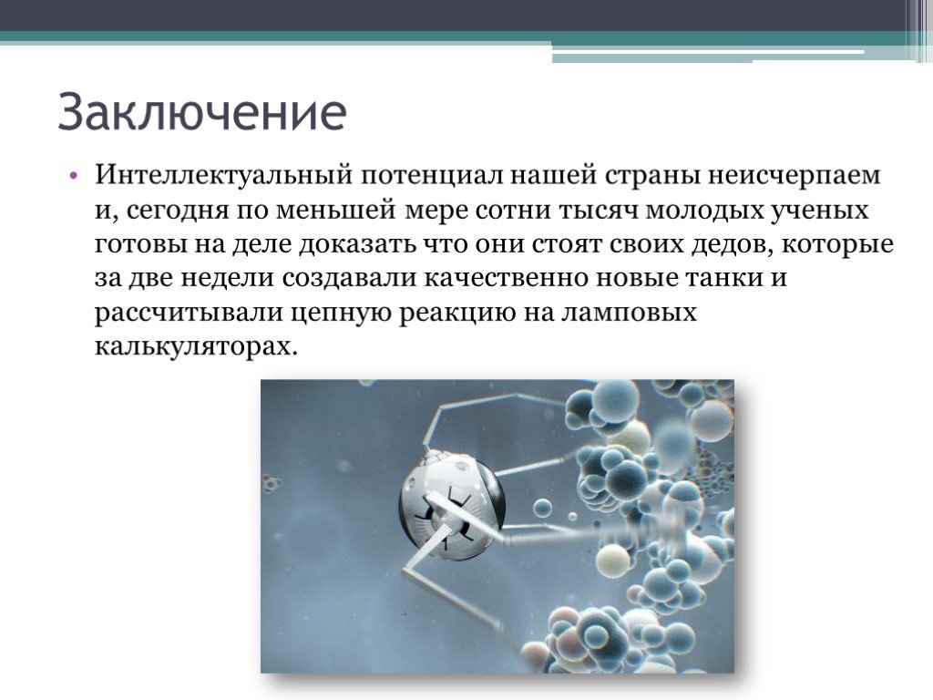 Нанотехнологии в россии. Нанотехнологии вывод. Нанотехнологии презентация. Нанотехнологии России презентация.