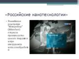 «Российские нанотехнологии». Российская компания "Микробор" (Microbor) открыла производство самого твердого в мире инструмента металлообработки
