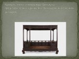 Кровать эпохи императора Цяньлуна – представителя из династии Цин оценили в 2,97 млн долларов.